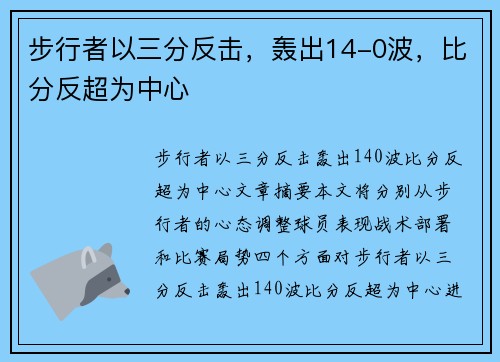 步行者以三分反击，轰出14-0波，比分反超为中心
