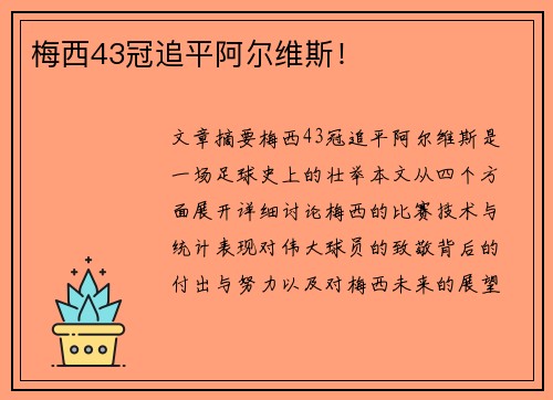 梅西43冠追平阿尔维斯！