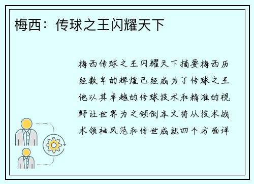 梅西：传球之王闪耀天下