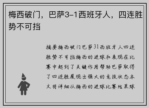 梅西破门，巴萨3-1西班牙人，四连胜势不可挡