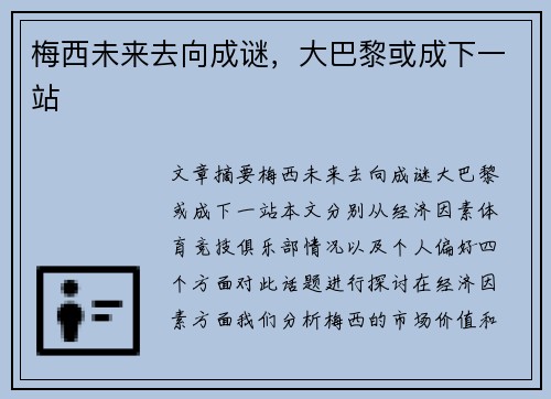 梅西未来去向成谜，大巴黎或成下一站