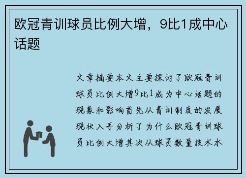欧冠青训球员比例大增，9比1成中心话题