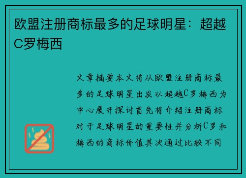 欧盟注册商标最多的足球明星：超越C罗梅西