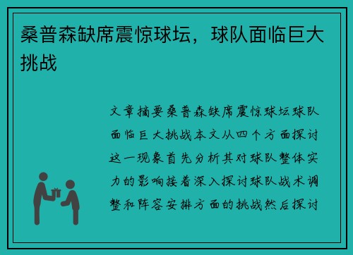 桑普森缺席震惊球坛，球队面临巨大挑战
