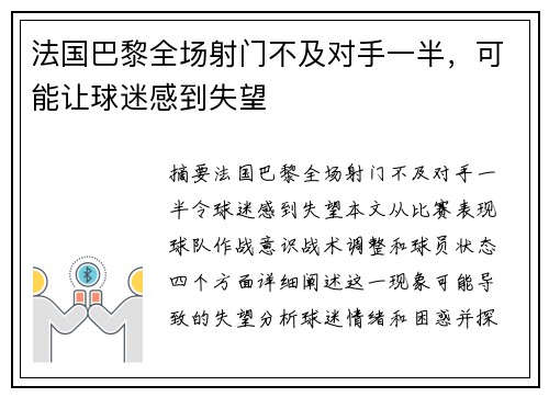 法国巴黎全场射门不及对手一半，可能让球迷感到失望