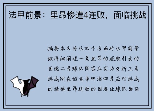 法甲前景：里昂惨遭4连败，面临挑战