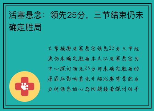 活塞悬念：领先25分，三节结束仍未确定胜局