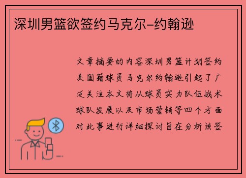 深圳男篮欲签约马克尔-约翰逊