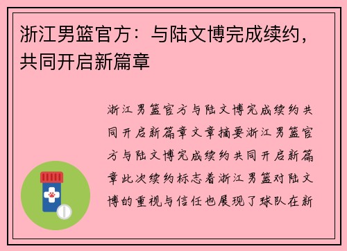 浙江男篮官方：与陆文博完成续约，共同开启新篇章