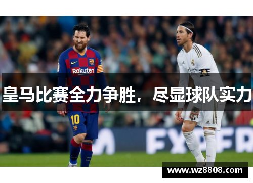 皇马比赛全力争胜，尽显球队实力