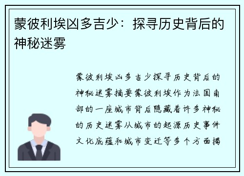 蒙彼利埃凶多吉少：探寻历史背后的神秘迷雾