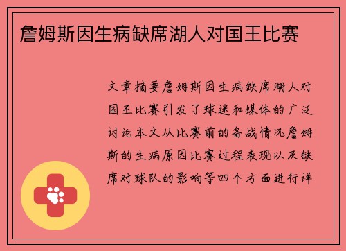 詹姆斯因生病缺席湖人对国王比赛
