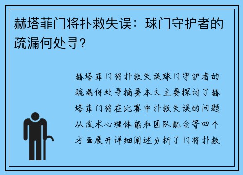 赫塔菲门将扑救失误：球门守护者的疏漏何处寻？