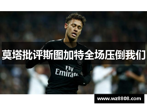 莫塔批评斯图加特全场压倒我们