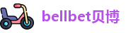 bellbet贝博
